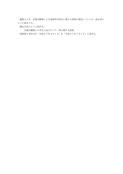議第32号 京都市動物による迷惑等の防止に関する条例の制定について