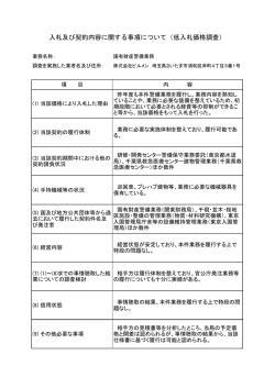 入札及び契約内容に関する事項について（低入札価格調査）