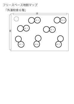 フリースペース地割マップ 「外濠校舎 6 階」