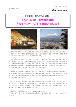 4/4～4/19 富士急行線は 「桜キャンペーン」を実施いたします