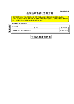 違法駐車取締り活動方針 千葉県君津警察署