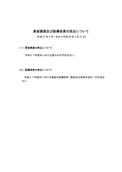 資金調達及び設備投資の見込について