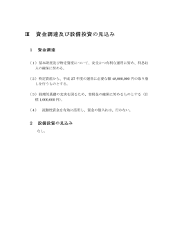 Ⅲ 資金調達及び設備投資の見込み