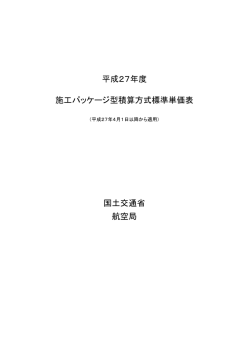 H27d 施工P表紙等.xlsx - 国土技術政策総合研究所 横須賀庁舎