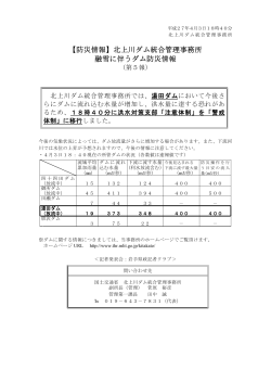 【防災情報】北上川ダム統合管理事務所 融雪に伴うダム防災情報