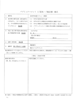 パプリ ックコメント (ご意見・ ご提言書) 様式