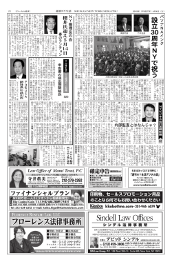 設 立 30 周 年 N Y で 祝 う