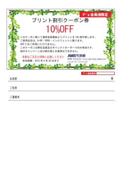 プリント割引クーポン券