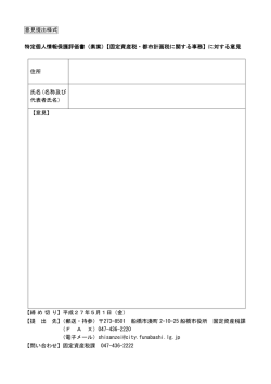 意見提出様式 (PDF形式)
