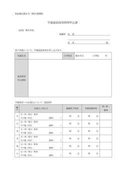 学童延長保育利用申込書