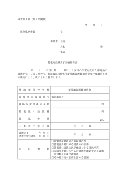 様式第7号 蓄電池設置完了実績報告書（Adobe PDF