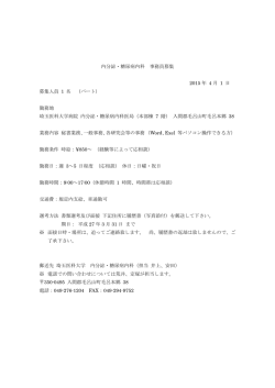内分泌・糖尿病内科 事務員募集 2015 年 4 月 1 日 募集