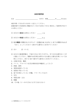 来院時質問票 ① あなたの身長をお答えください cm ② あなたの体重を