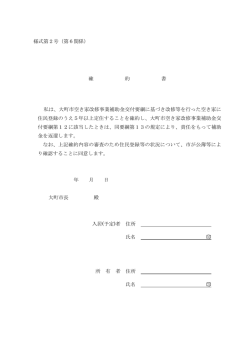 様式第2号（第6関係） 確 約 書 私は、大町市空き家改修事業補助金交付