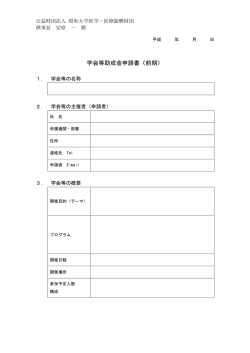 学会等助成金申請書〈前期〉 - 公益財団法人 昭和大学医学・医療振興財団
