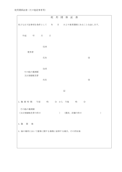 使 用 関 係 証 書