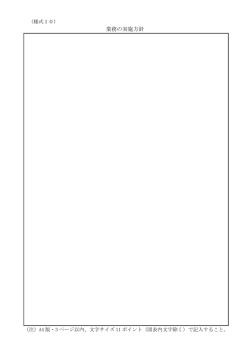 業務の実施方針