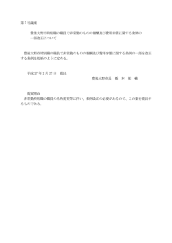 豊後大野市特別職の職員で非常勤のものの報酬及び費用弁償に関する