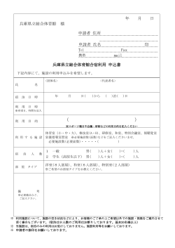 Page 1 年 月 日 兵庫県立総合体育館 様 申請者 住所 申請者 氏名 印