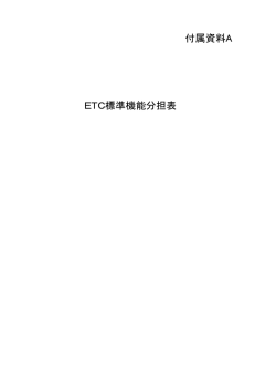 ETC標準機能分担表 付属資料A