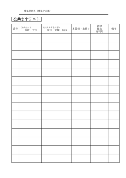 公共ますリスト