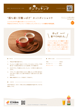 落ち着く甘酸っぱさ ホットポンショコラ