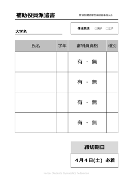 補助役員派遣書 - 関西学生体操連盟