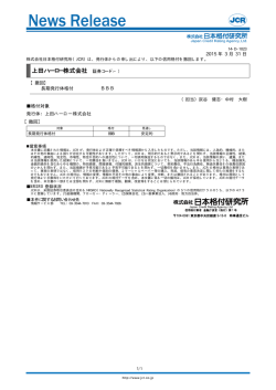 上田ハーロー - 日本格付研究所