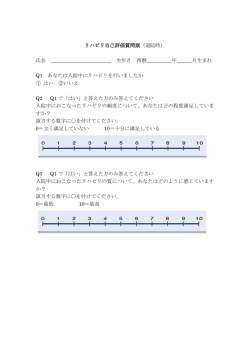 リハビリ自己評価質問票