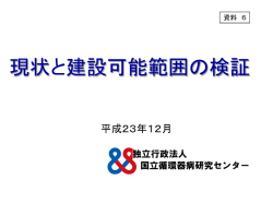 資料6「現状と建設可能範囲の検証」