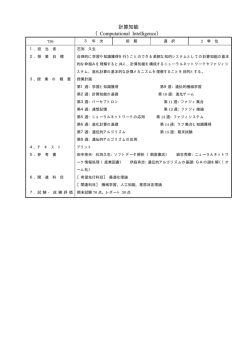 計算知能 （Computational Intelligence）
