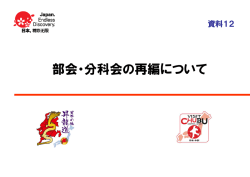 部会・分科会の再編について