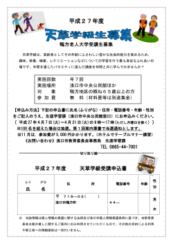 天草学級募集チラシ（申込書つき）（PDF：178KB）