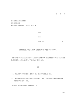 企画競争入札に関する情報の取り扱いについて