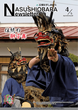 4 NASUSHIOBARA ewsletter 伝統の 獅子舞