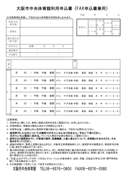 大阪市中央体育館利用申込書（FAX申込書兼用）