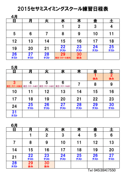 2015セサミスイミングスクール練習日程表