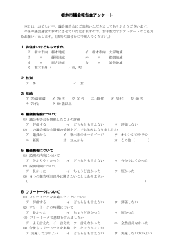 栃木市議会報告会アンケート