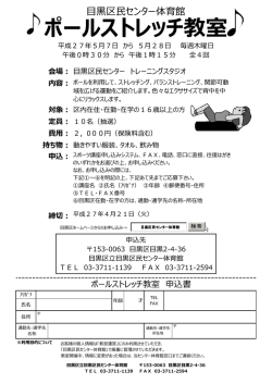 ポールストレッチ教室