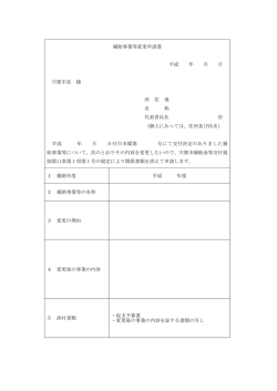 補助事業等変更申請書 平成 年 月 日 宍粟市長 様 所 在 地 名 称 代表