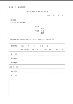 桶川市職員出前講座受講申込書 平成 年 ` 桶川市長 (生涯学習文化財課