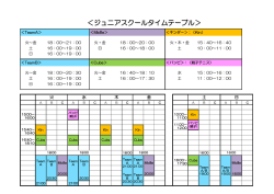 ＜ジュニアスクールタイムテーブル＞