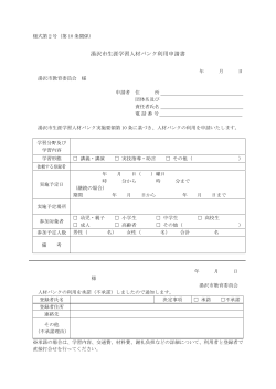 湯沢市生涯学習人材バンク利用申請書