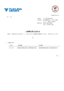 人事異動に関するお知らせ ［PDF：87KB］