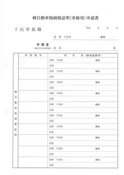 軽自動車税納税証明（車検用）申請書