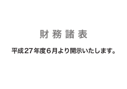 財 務 諸 表