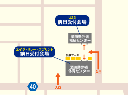 前日受付会場 前日受付会場