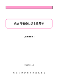 突合再審査に係る帳票等【医療機関用】