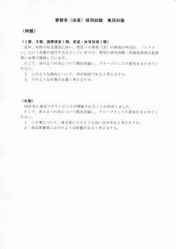 警察官 (巡査) 採用試験 集団討論 (例題)