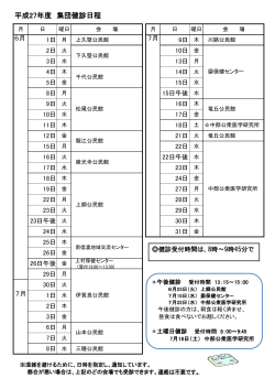 平成27年度 集団健診日程表 （PDFファイル／125KB）